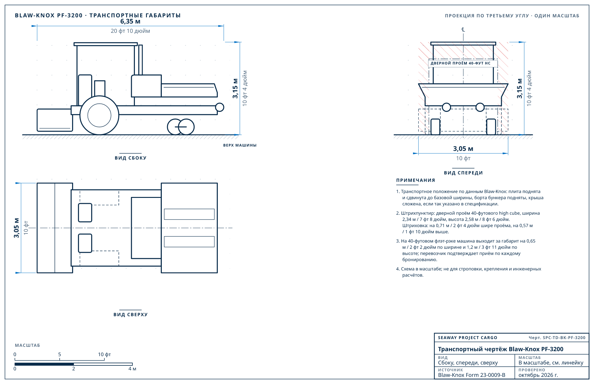 Транспортный чертёж Blaw-Knox PF-3200