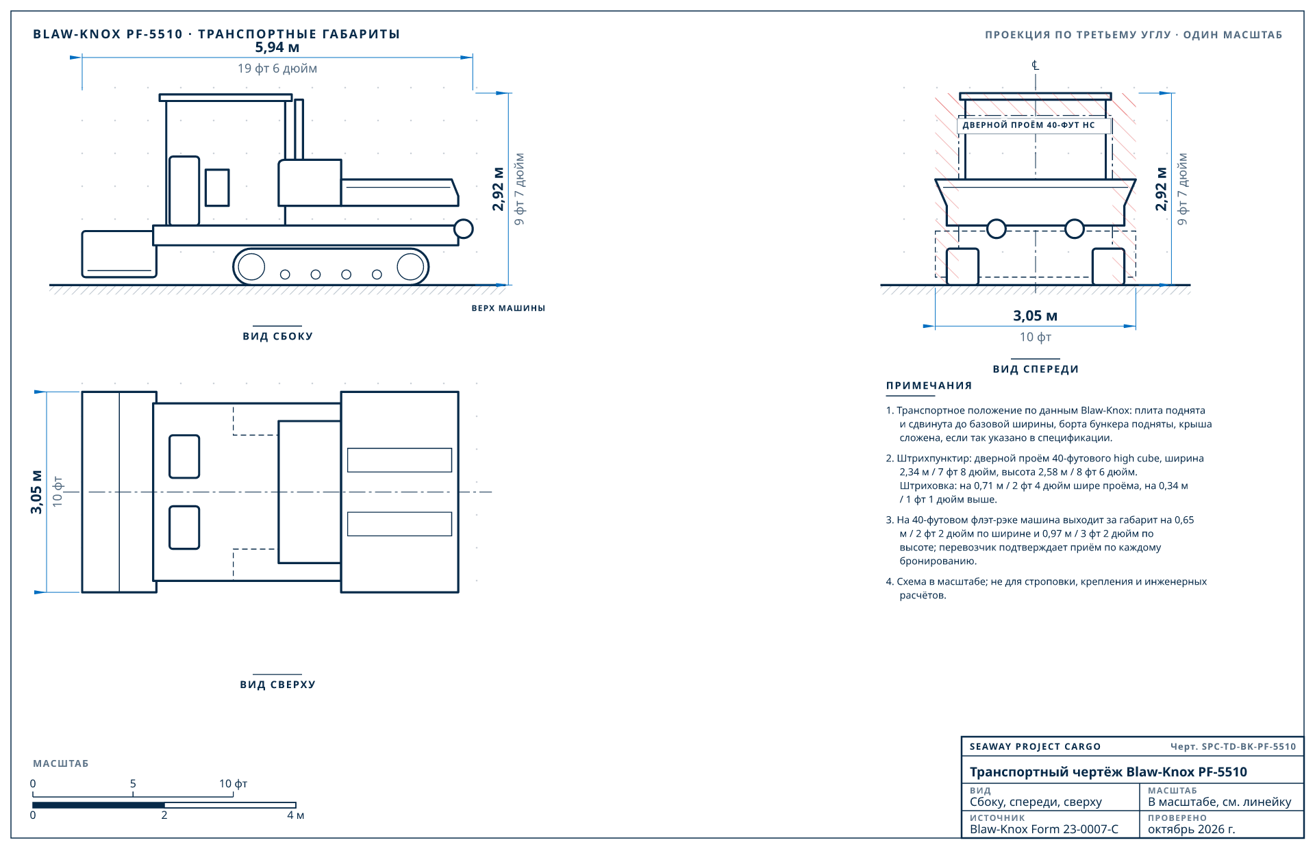 Транспортный чертёж Blaw-Knox PF-5510