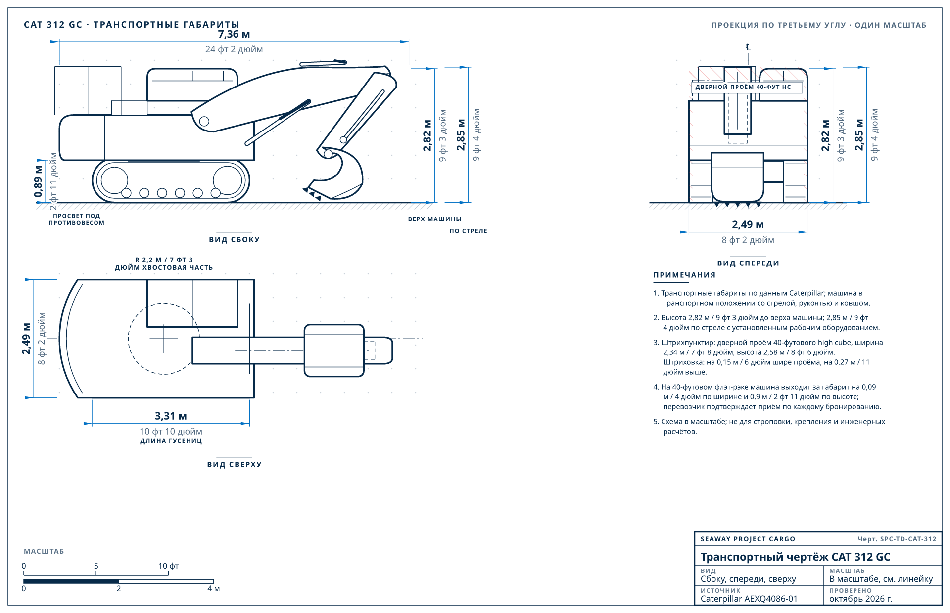 Транспортный чертёж CAT 312 GC