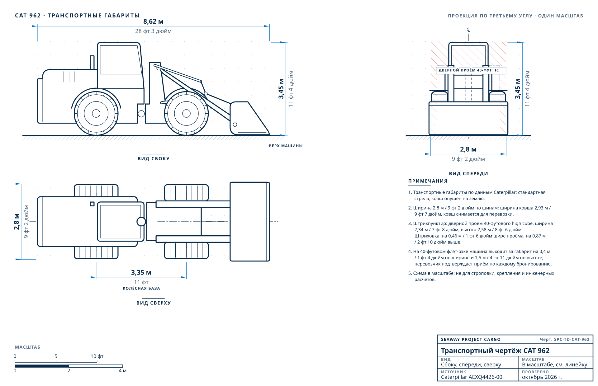 Транспортный чертёж CAT 962