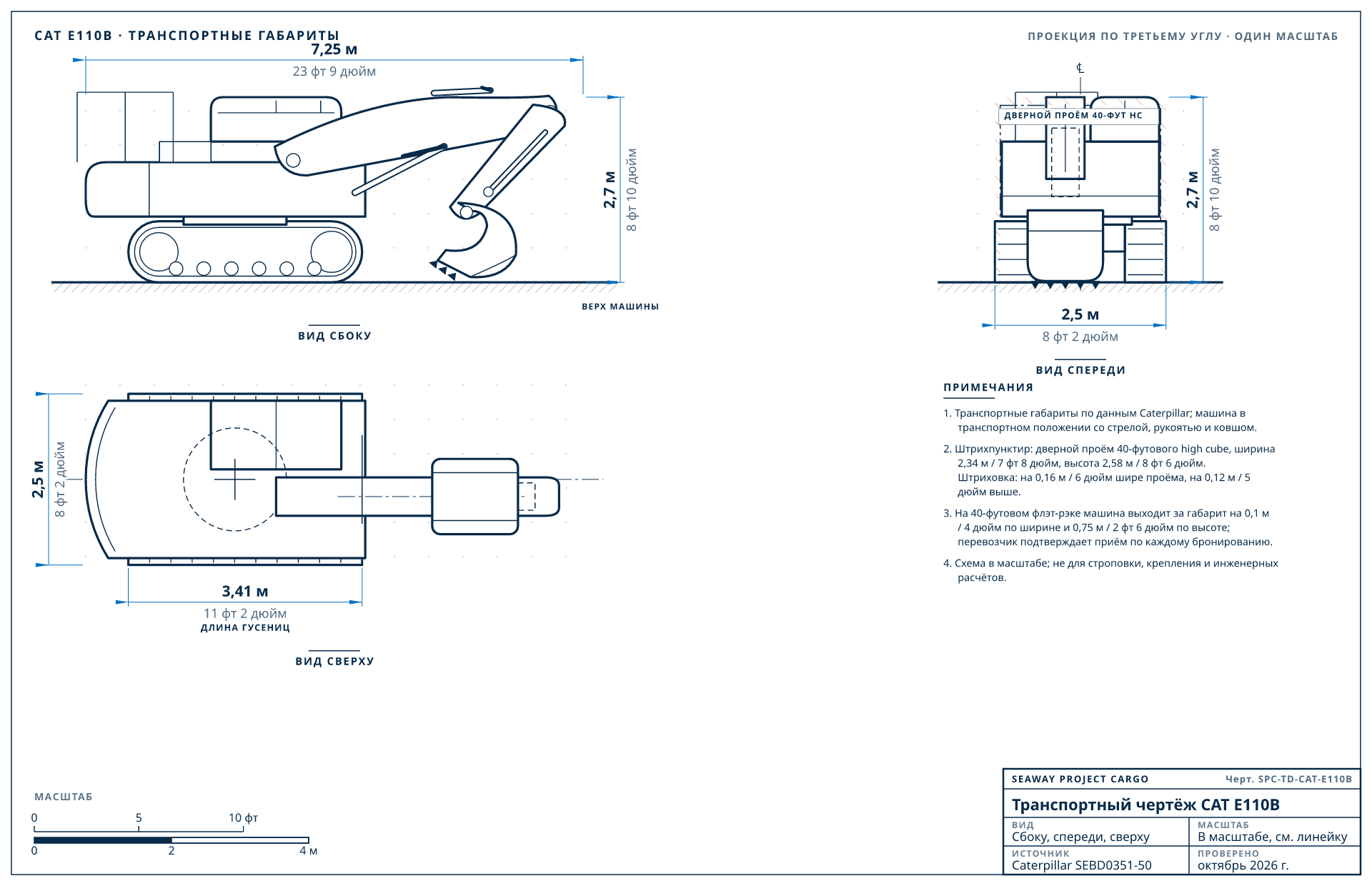 Транспортный чертёж CAT E110B