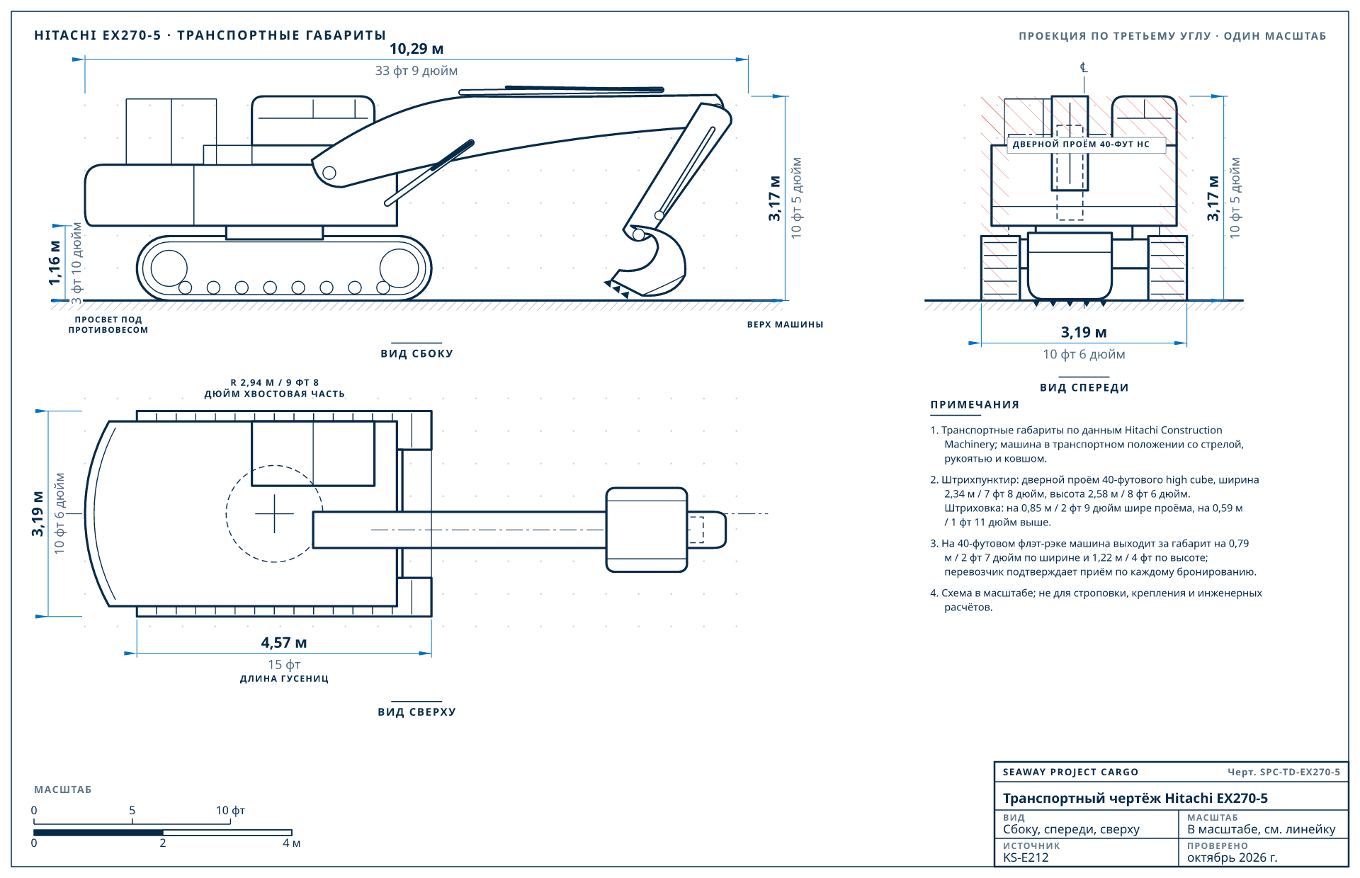 Транспортный чертёж Hitachi EX270-5