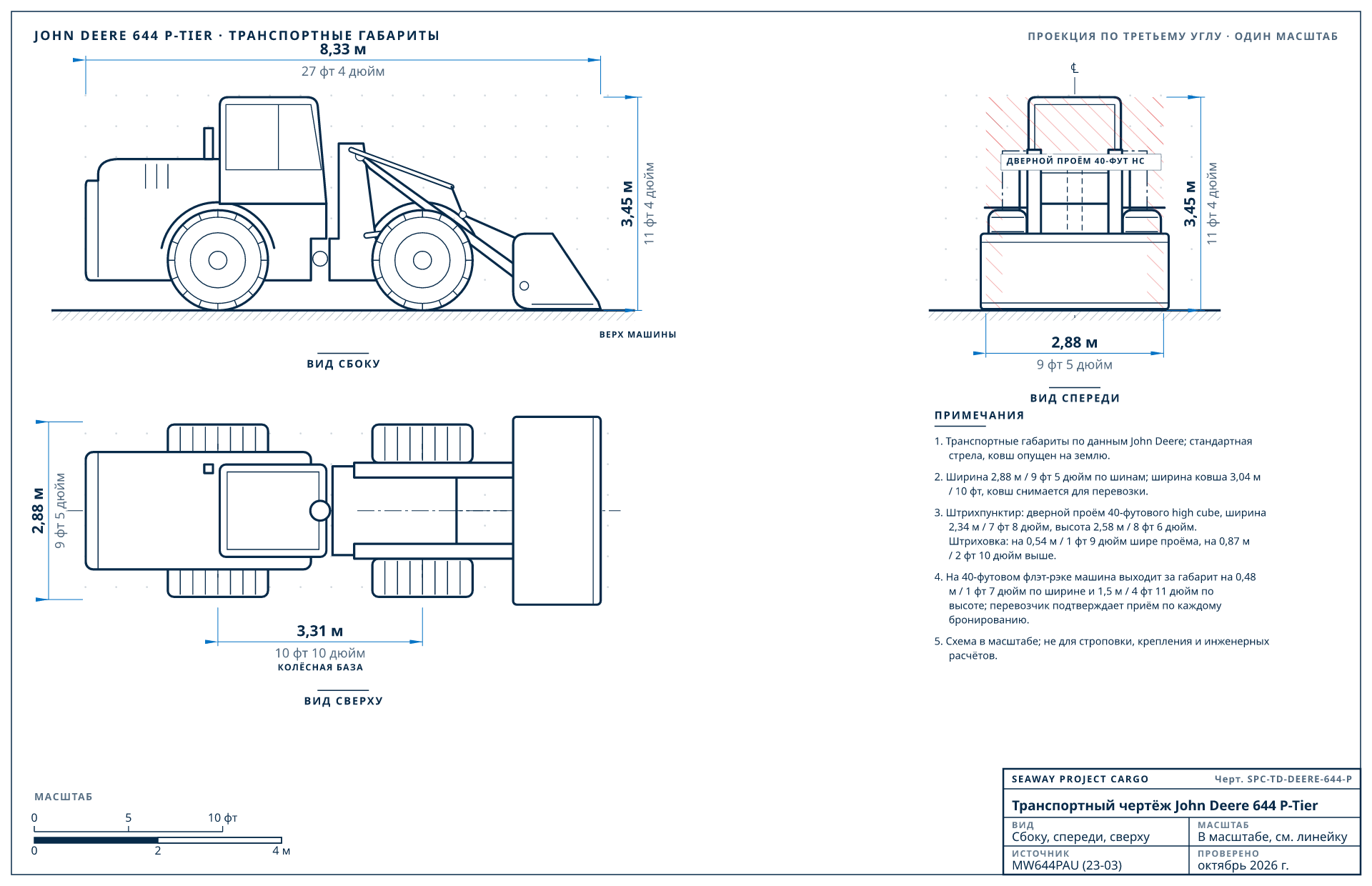 Транспортный чертёж John Deere 644 P-Tier