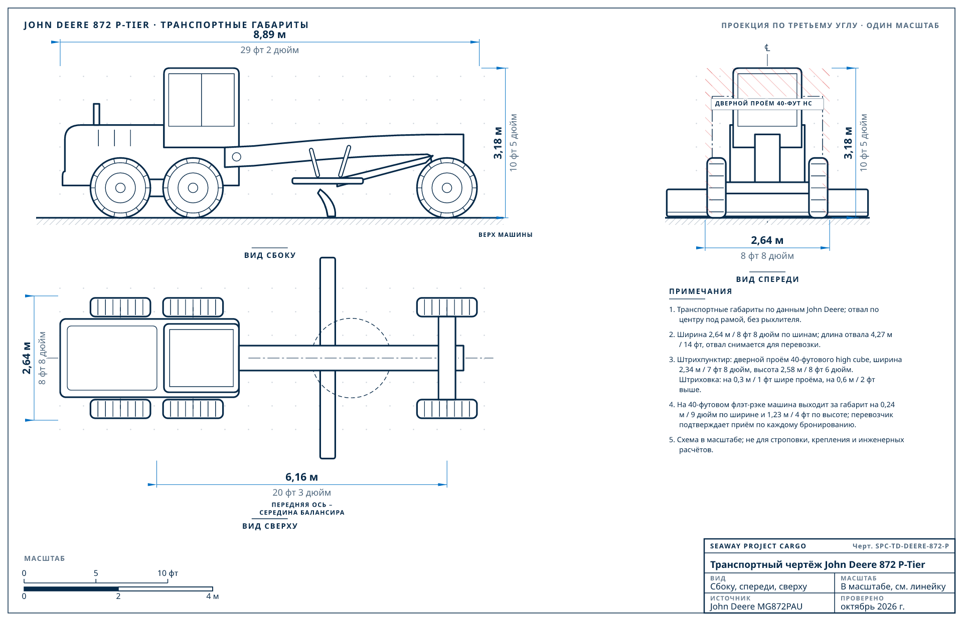 Транспортный чертёж John Deere 872 P-Tier