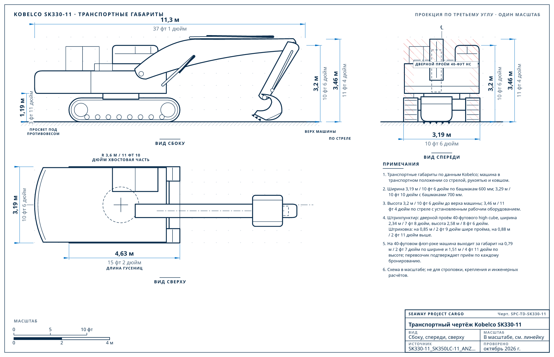 Транспортный чертёж Kobelco SK330-11