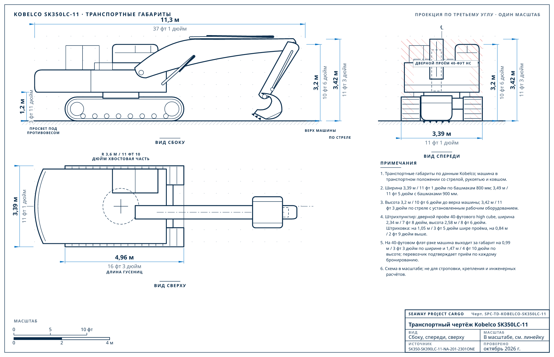 Транспортный чертёж Kobelco SK350LC-11