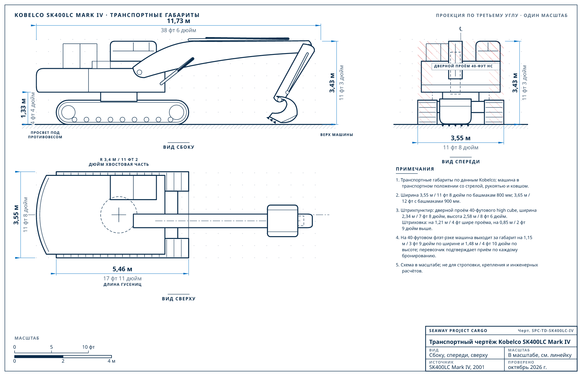 Транспортный чертёж Kobelco SK400LC Mark IV