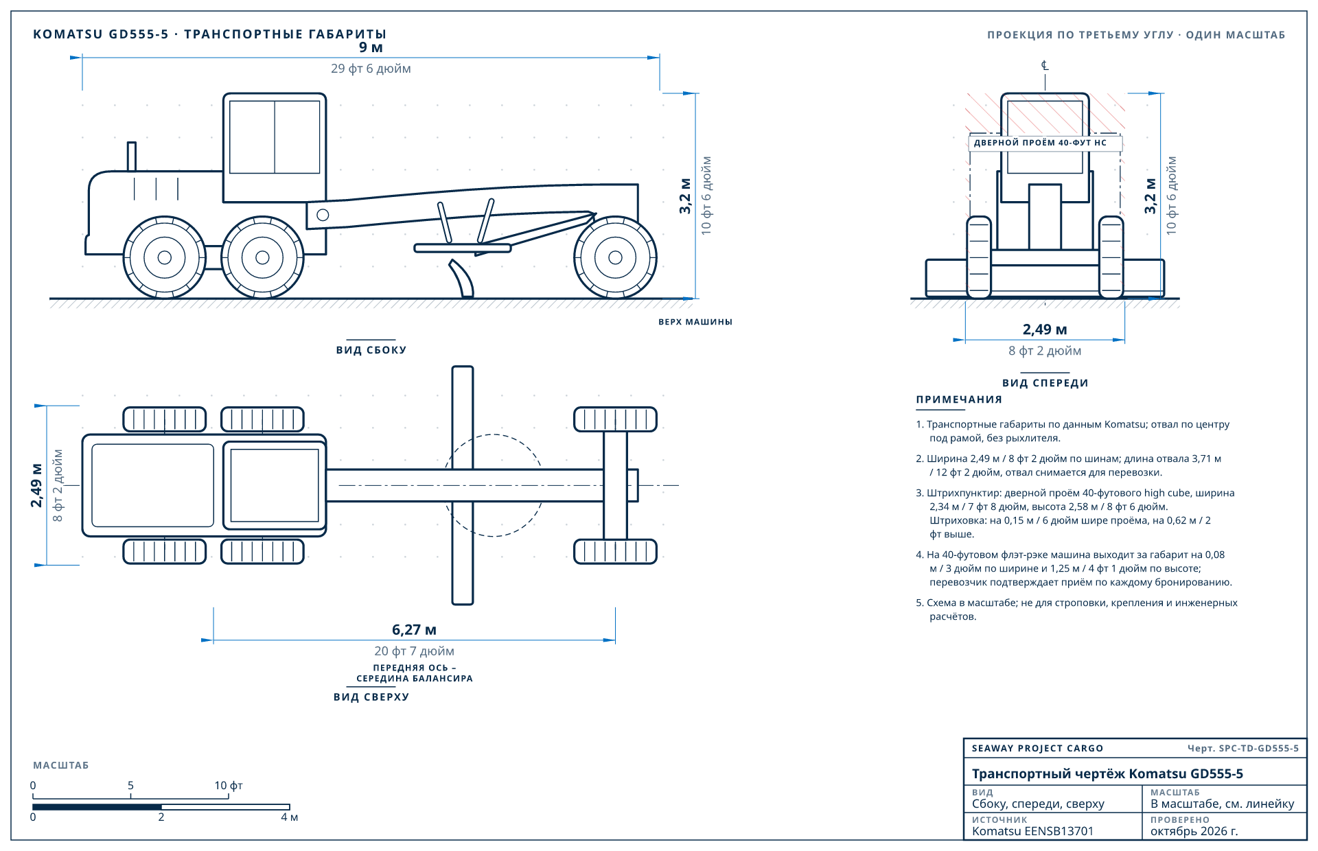 Транспортный чертёж Komatsu GD555-5