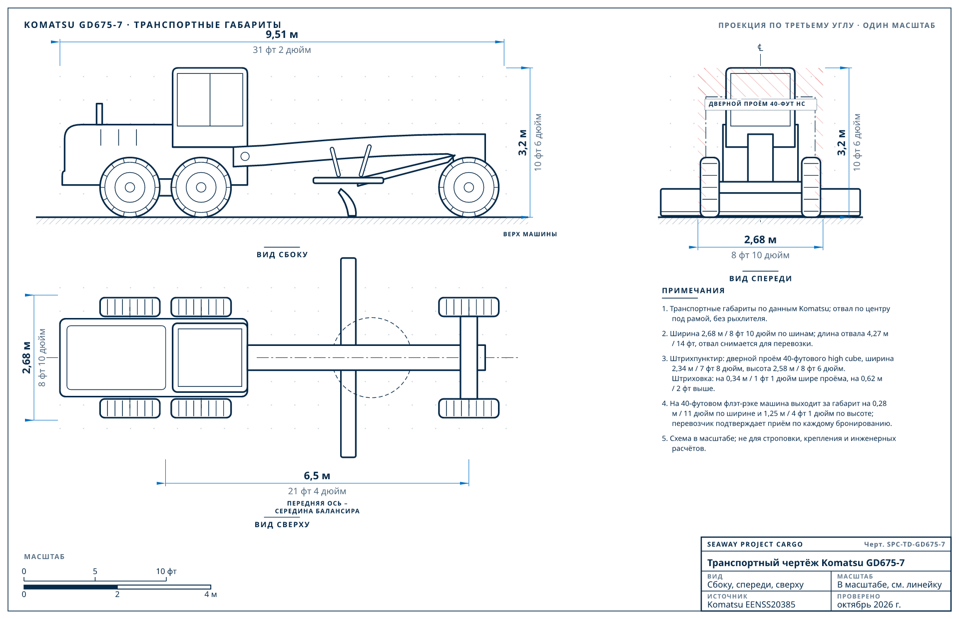 Транспортный чертёж Komatsu GD675-7