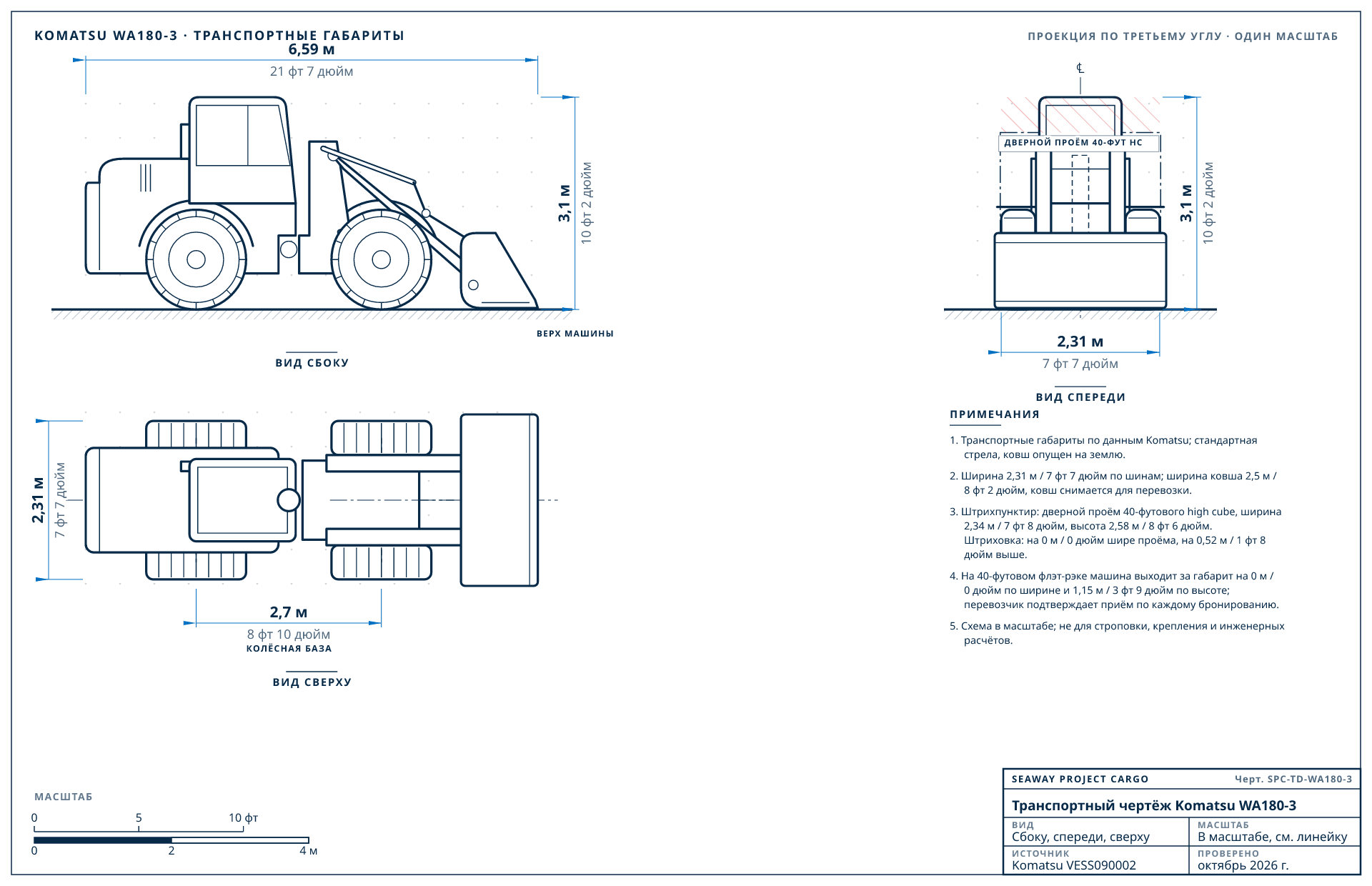 Транспортный чертёж Komatsu WA180-3