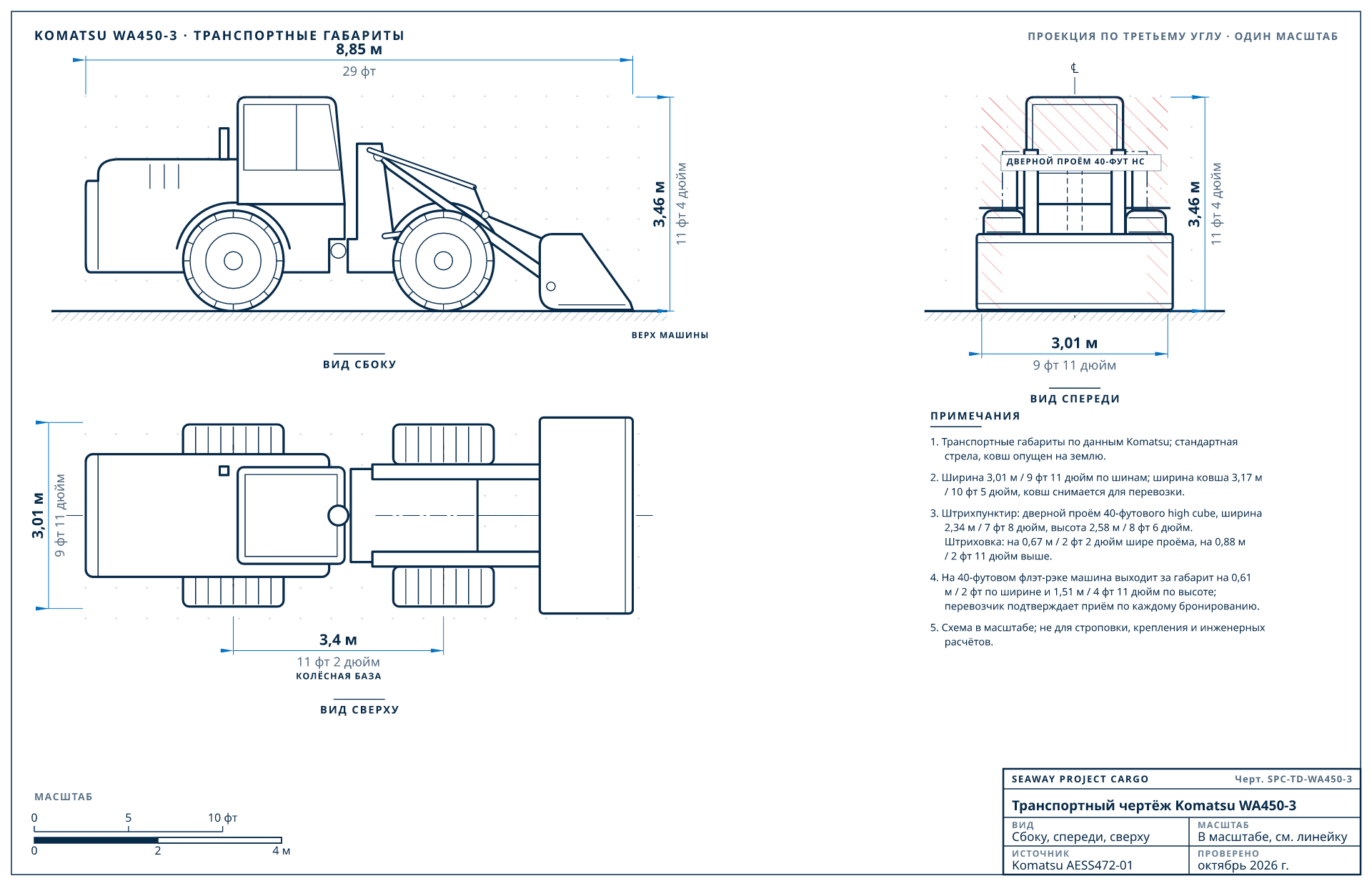Транспортный чертёж Komatsu WA450-3