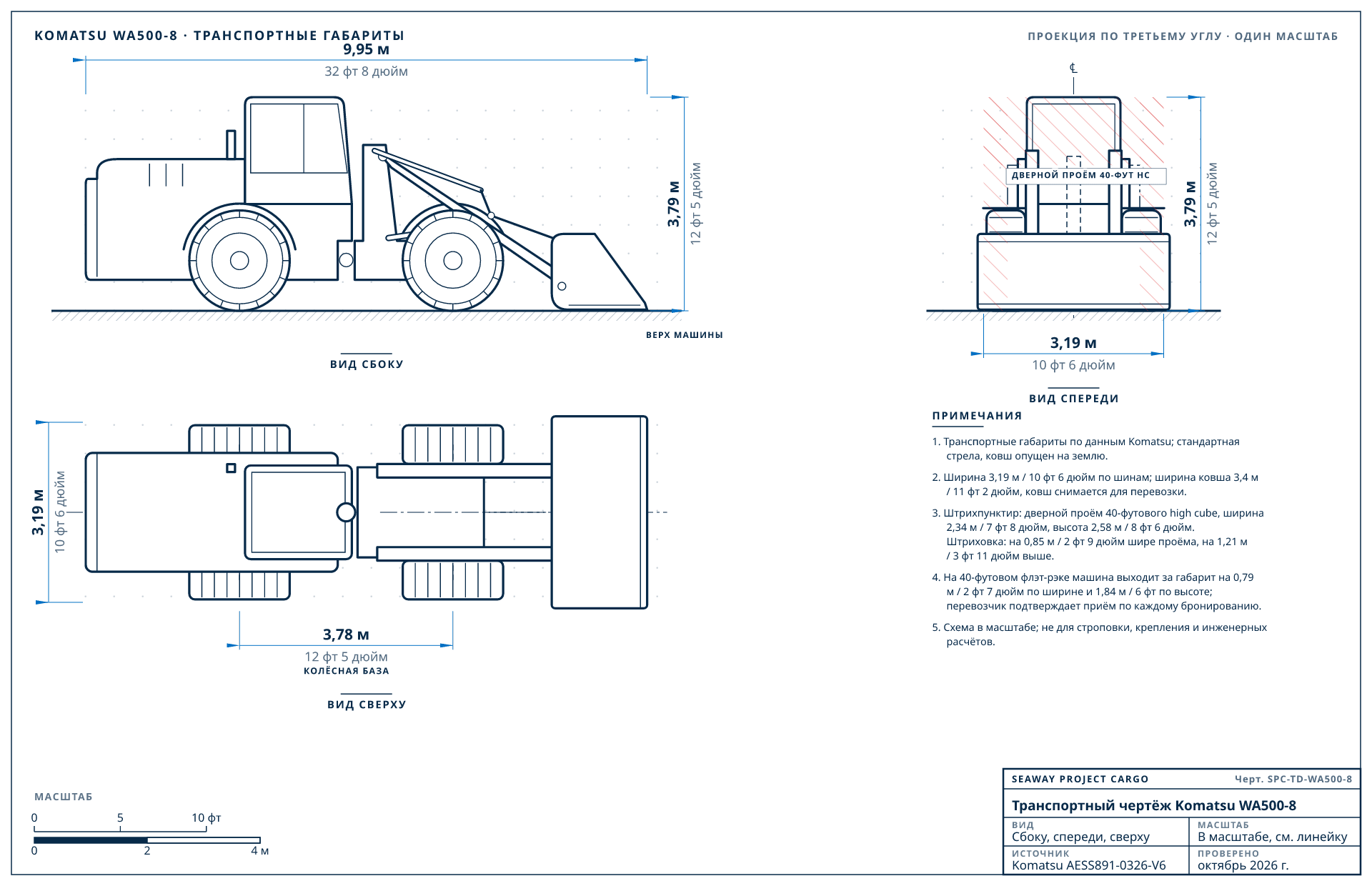 Транспортный чертёж Komatsu WA500-8