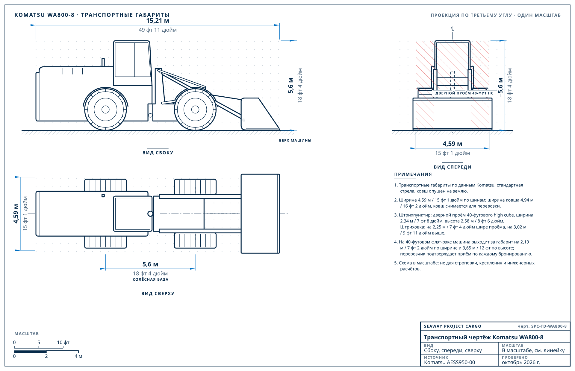 Транспортный чертёж Komatsu WA800-8