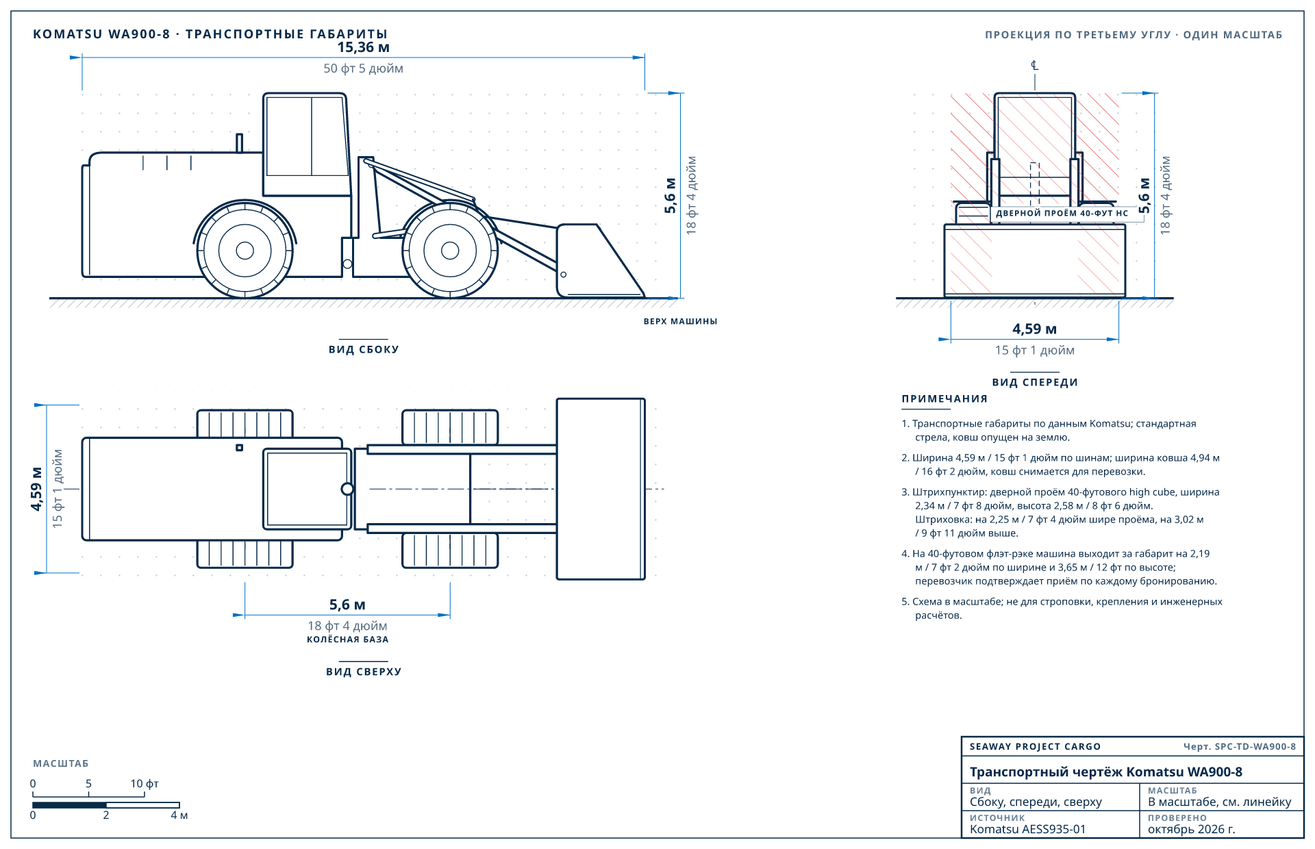 Транспортный чертёж Komatsu WA900-8
