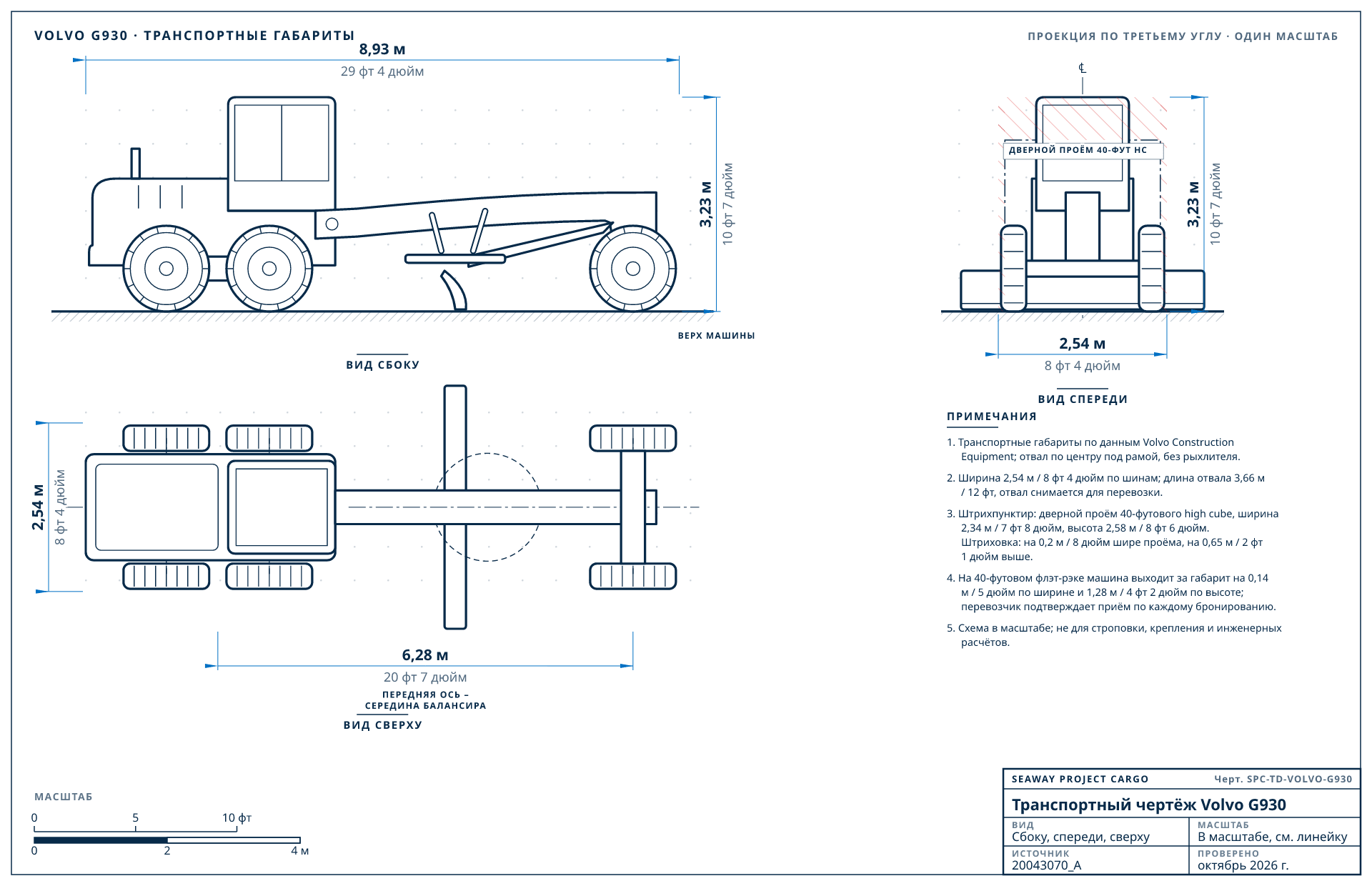 Транспортный чертёж Volvo G930