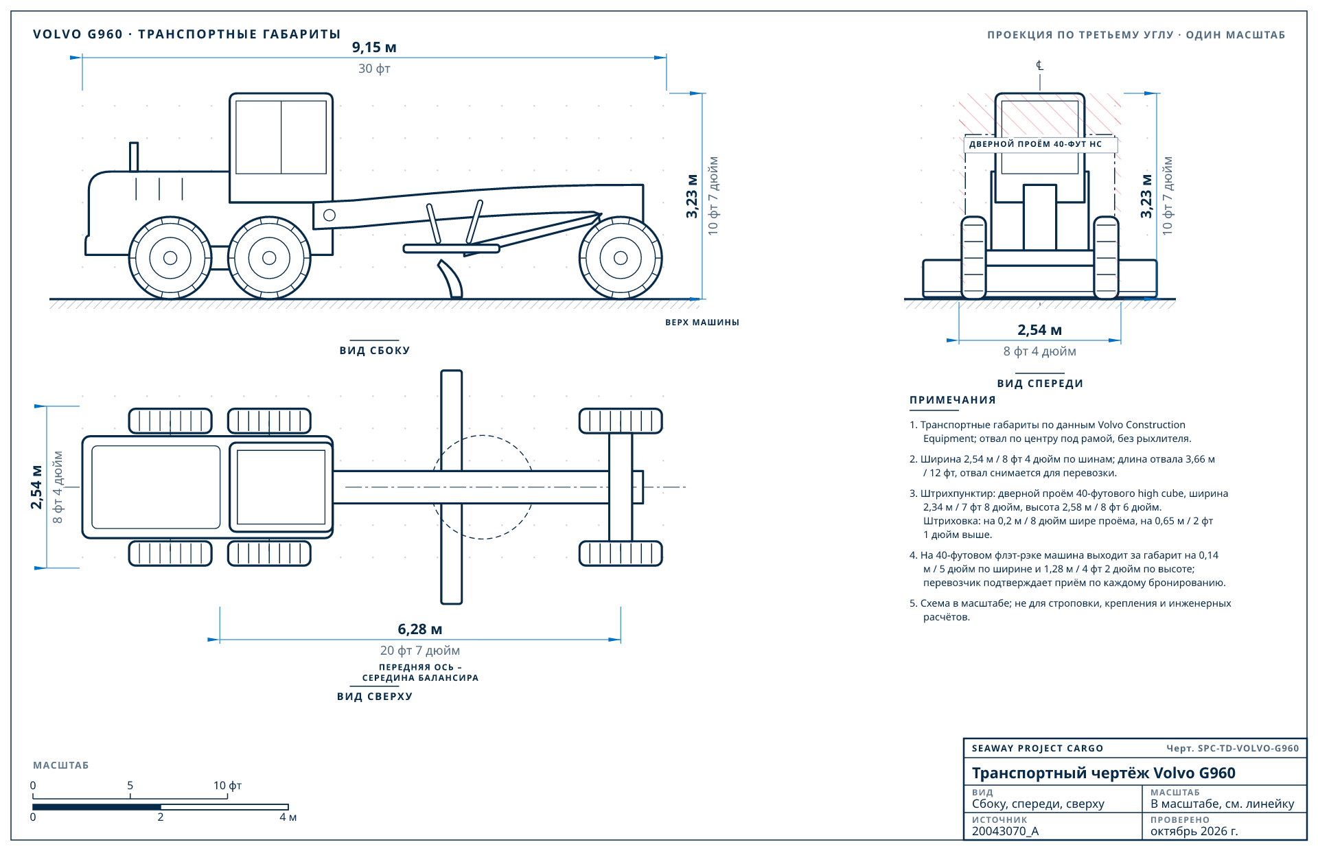 Транспортный чертёж Volvo G960