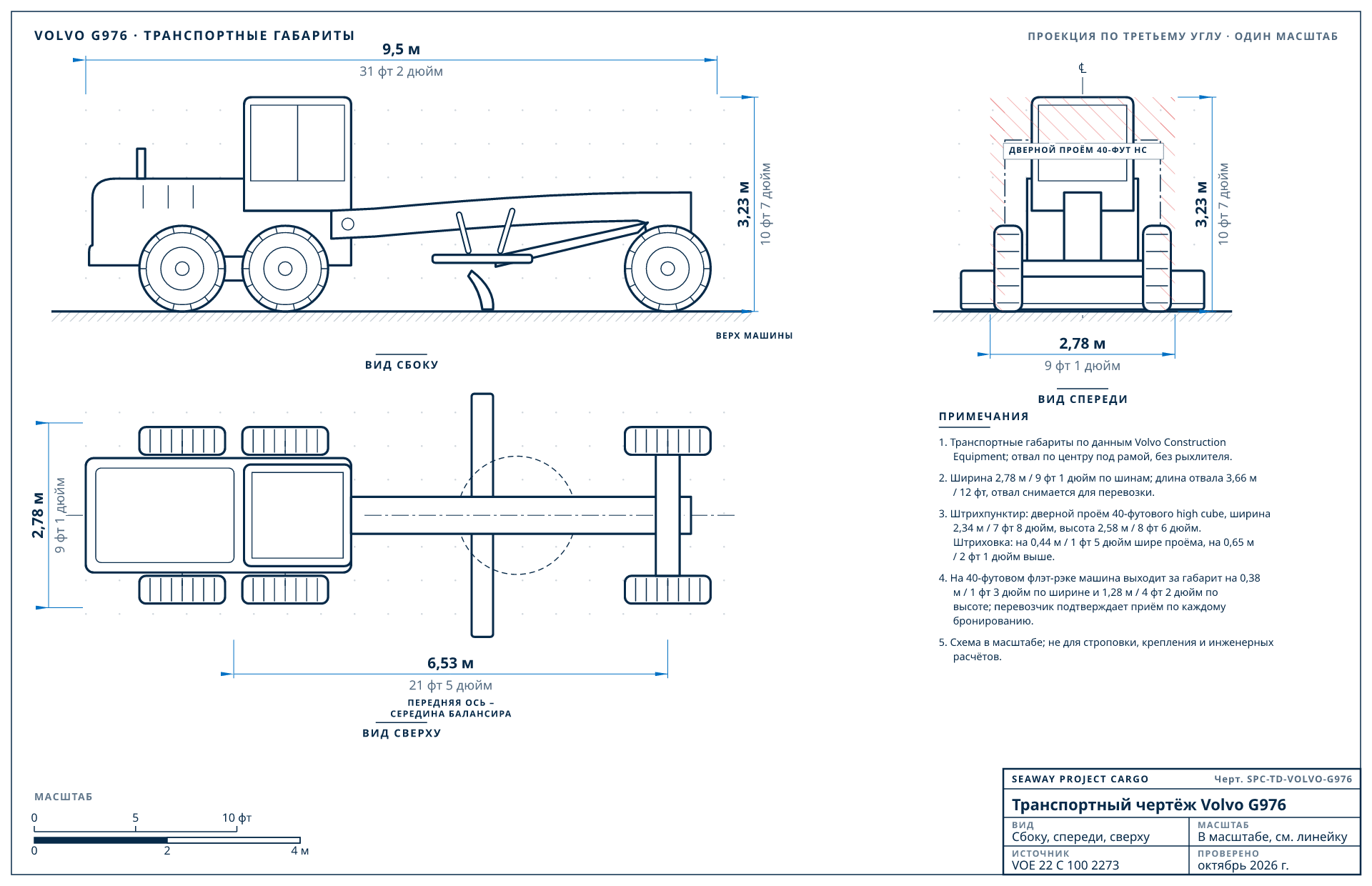 Транспортный чертёж Volvo G976