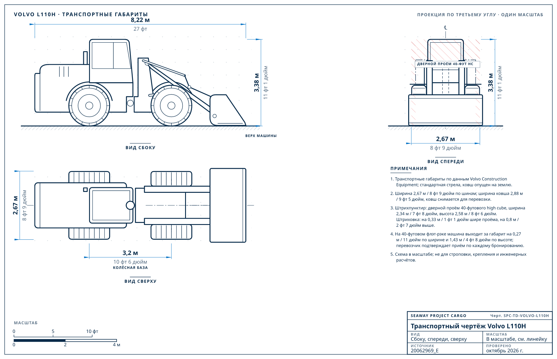 Транспортный чертёж Volvo L110H
