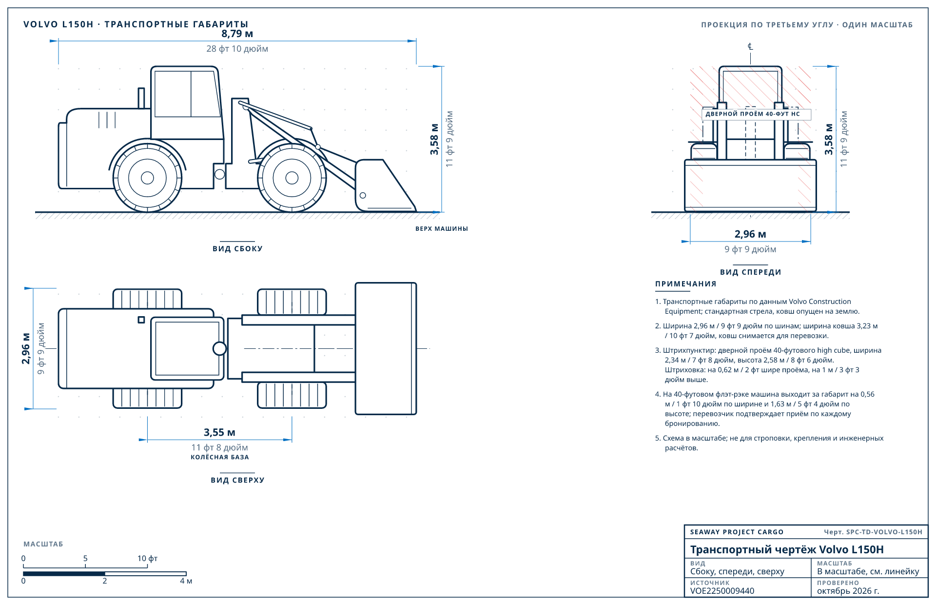 Транспортный чертёж Volvo L150H